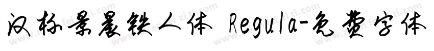 汉标景晨铁人体 Regula字体转换